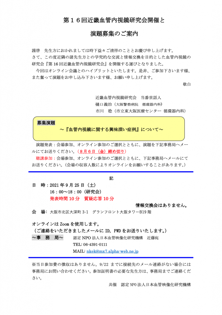 第16回近畿血管内視鏡研究会  演題募集のお知らせ
